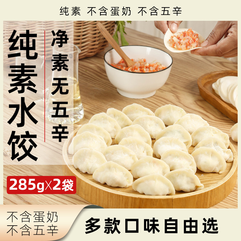 素亿家纯素水饺285g净素无五辛多口味植物素饺子荠菜香椿菌菇素食,粮油调味/速食/干货/烘焙,水饺/煎饺/虾饺,淘宝优惠券,粉丝福利购,淘宝优惠卷