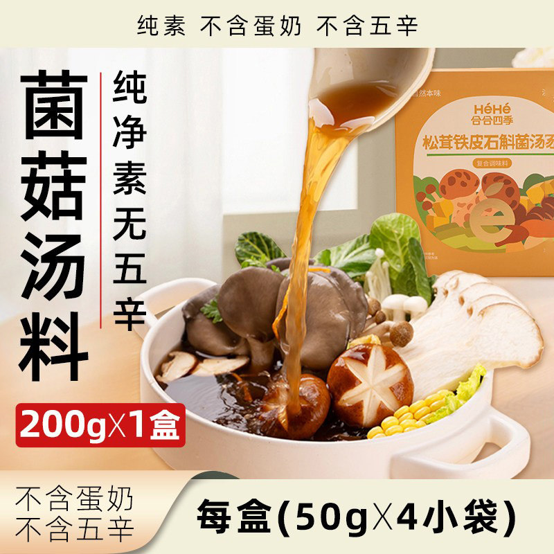 合合四季松茸铁皮石斛菌汤料纯素无五辛火锅底料小包装素食火锅料