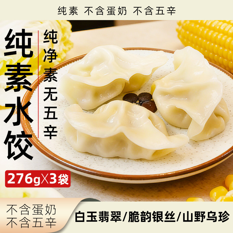 妙洁盛世纯素水饺多口味净素无五辛袋装速冻植物素饺子早餐素食品