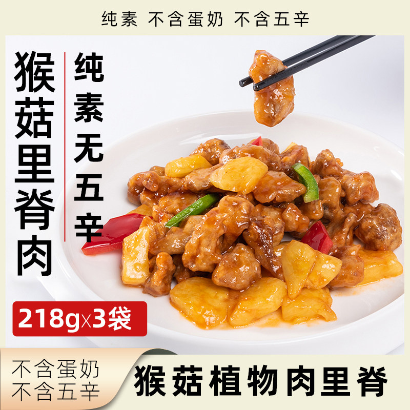 鲜滋坊猴菇里脊肉纯素无五辛植物肉人造肉净素素食速食全素素肉