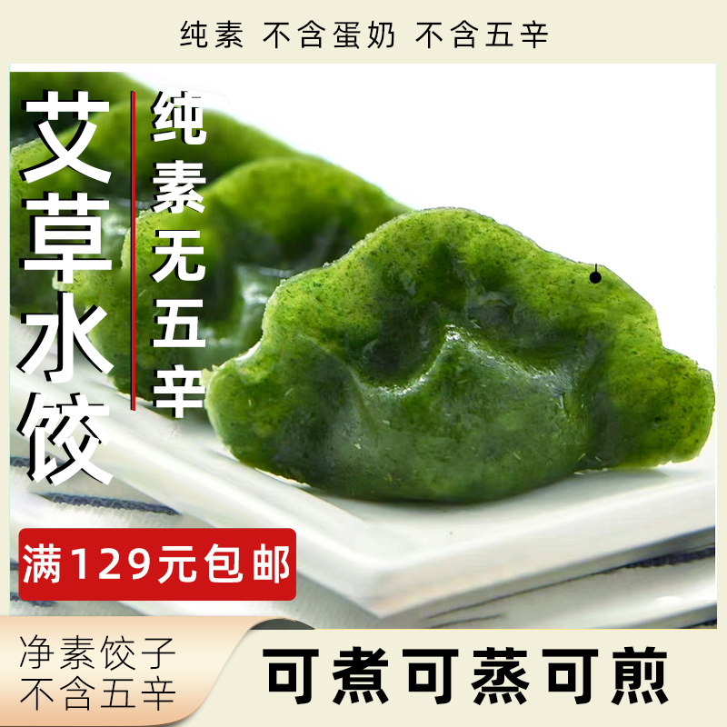 一穗堂艾草水饺纯素无五辛素食
