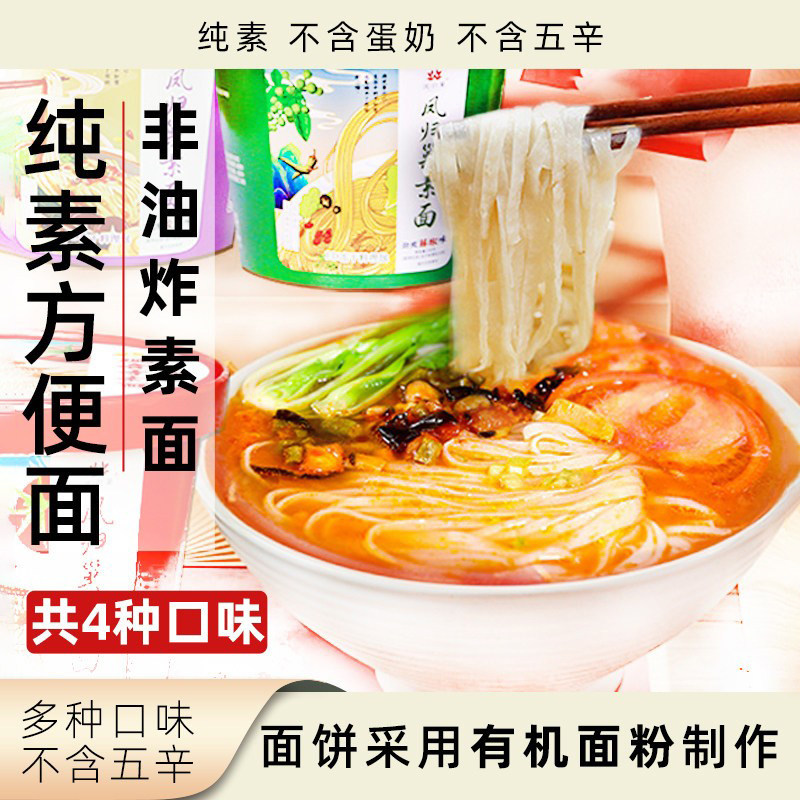凤归巢方便面纯素无五辛素面开水冲泡即食速食面条多口味桶装泡面