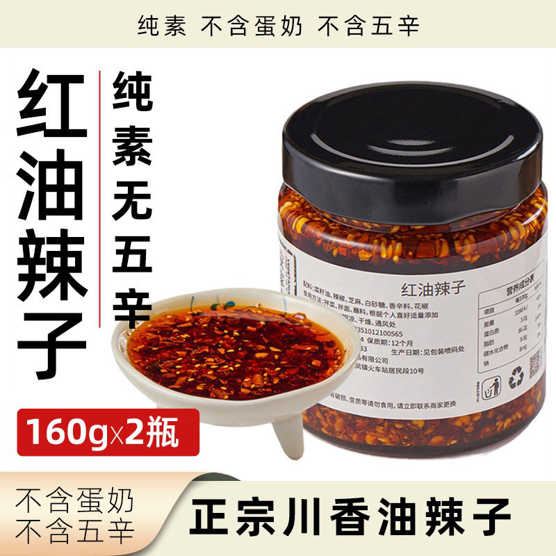 安家熹红油辣子纯素无五辛油辣椒素食蘸酱正宗四川味拌面酱拌饭酱