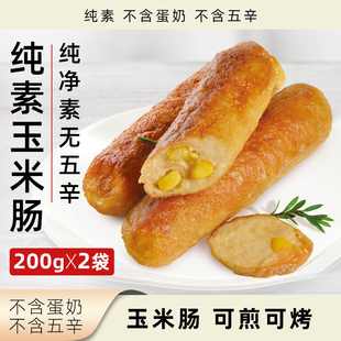 柏辰纯素玉米肠无五辛无蛋奶植物基素肠净素冷冻袋装素肉素食香肠