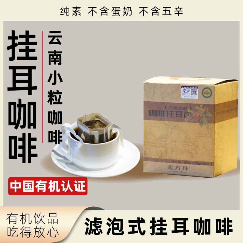素方舟挂耳咖啡有机认证云南小粒咖啡滤泡式咖啡纯素植物焙炒咖啡