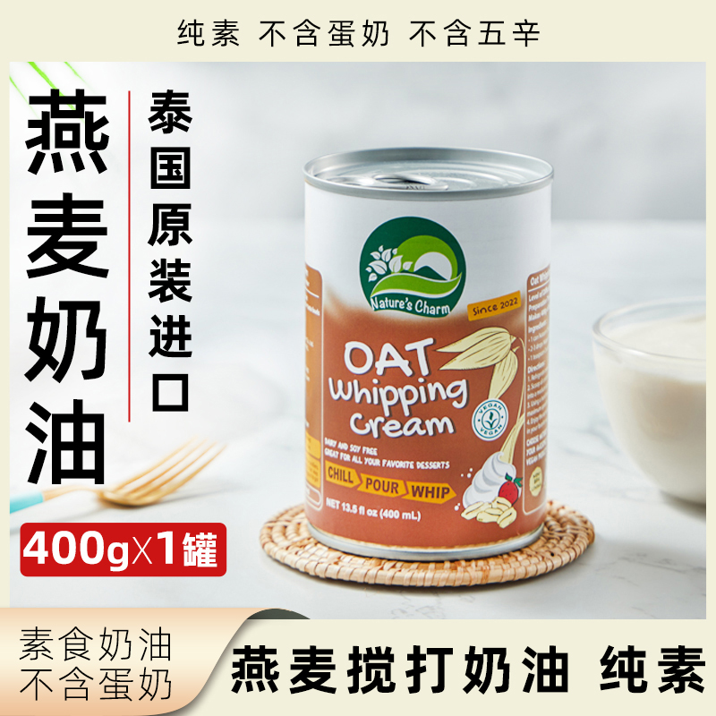 Nature's Charm燕麦奶油纯素泰国原装进口无五辛无蛋奶植物素奶油