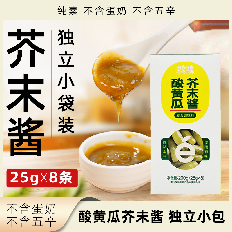 合合四季酸黄瓜芥末酱独立包装寿司汉堡沙拉蘸酱纯素轻食调味品