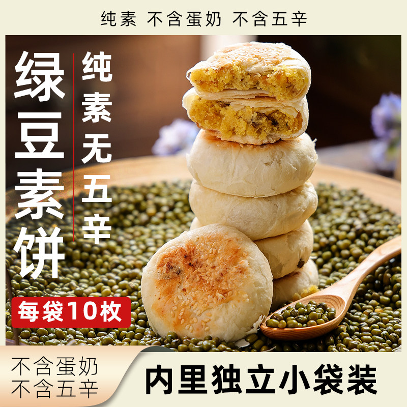 正心朴素绿豆素饼纯素糕点酥饼