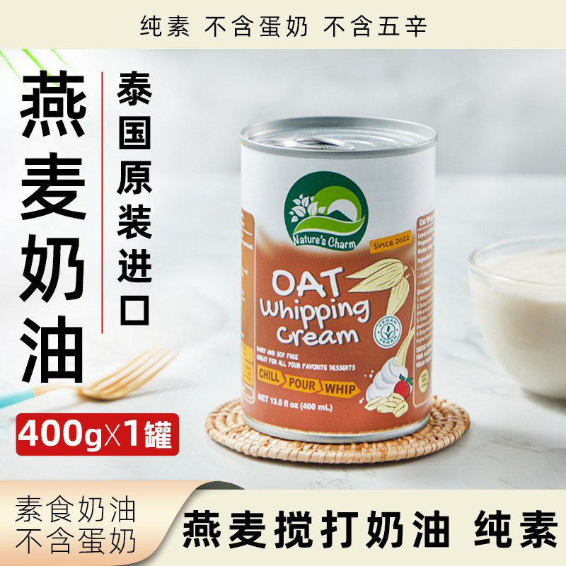 Nature's Charm燕麦奶油纯素泰国原装进口无五辛无蛋奶植物素奶油