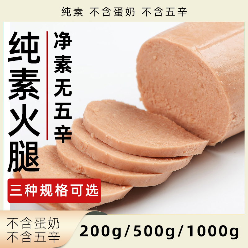 柏辰素火腿纯素无五辛植物肉火腿肠大豆蛋白素肉速冻食品素食素肠