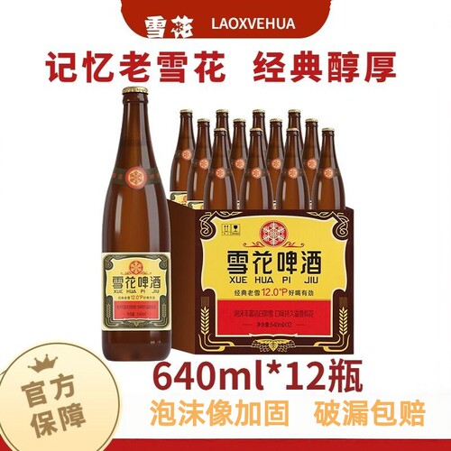 老雪花啤酒640ml12瓶玻璃瓶