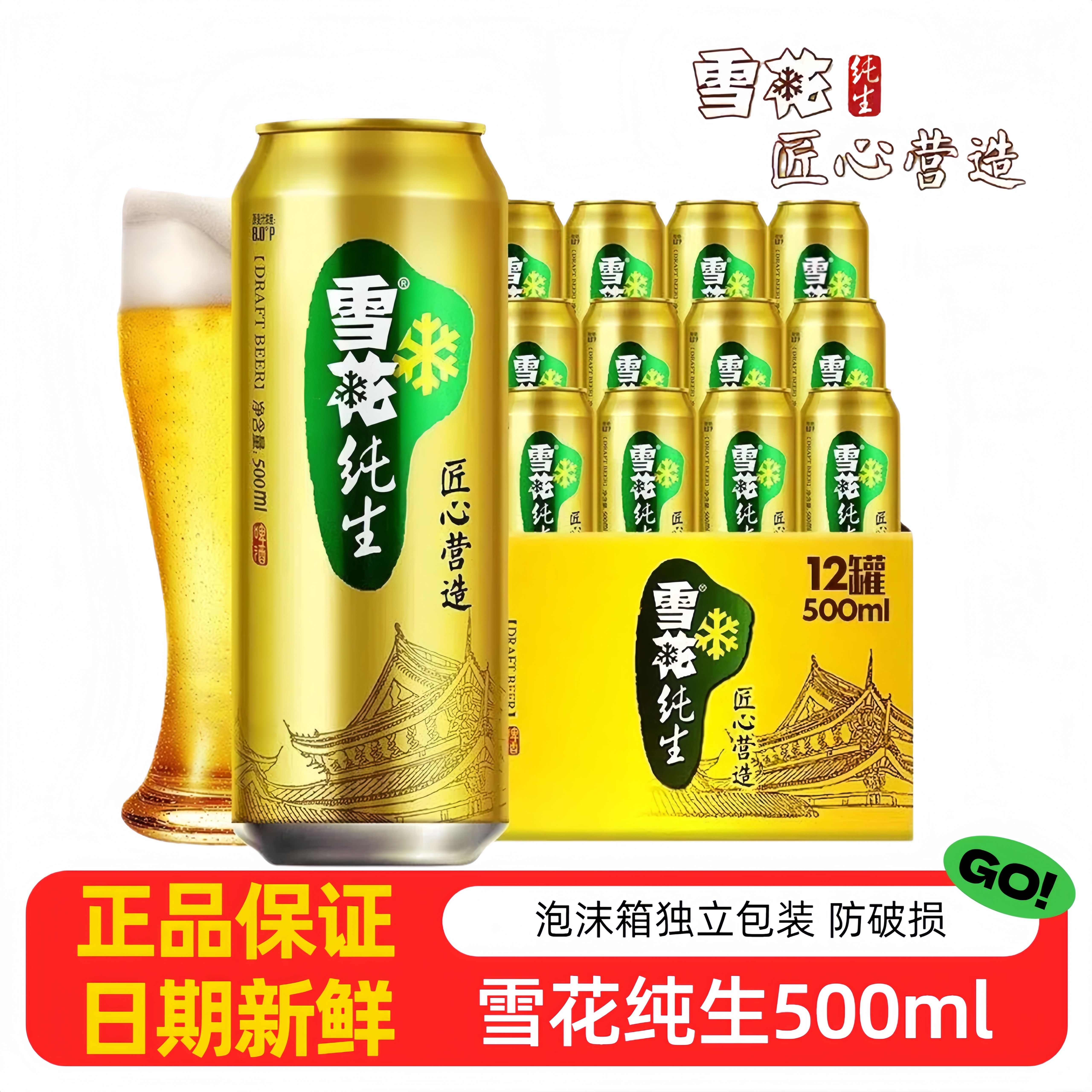 雪花纯生啤酒500ml易拉罐匠心营造8°整件雪花纯生12罐雪花啤酒罐