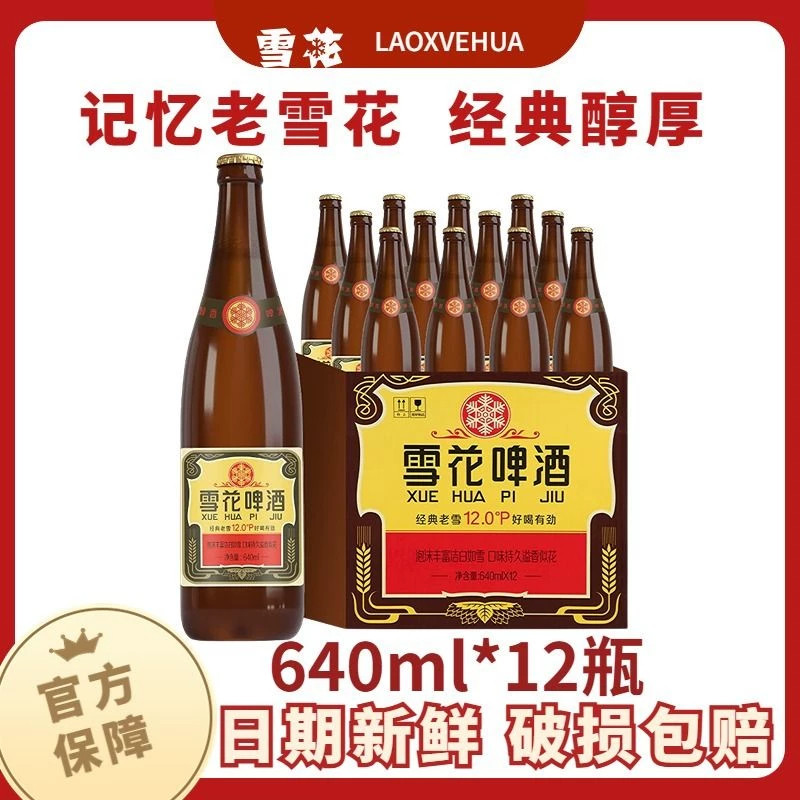 老雪花啤酒640ml12瓶玻璃瓶
