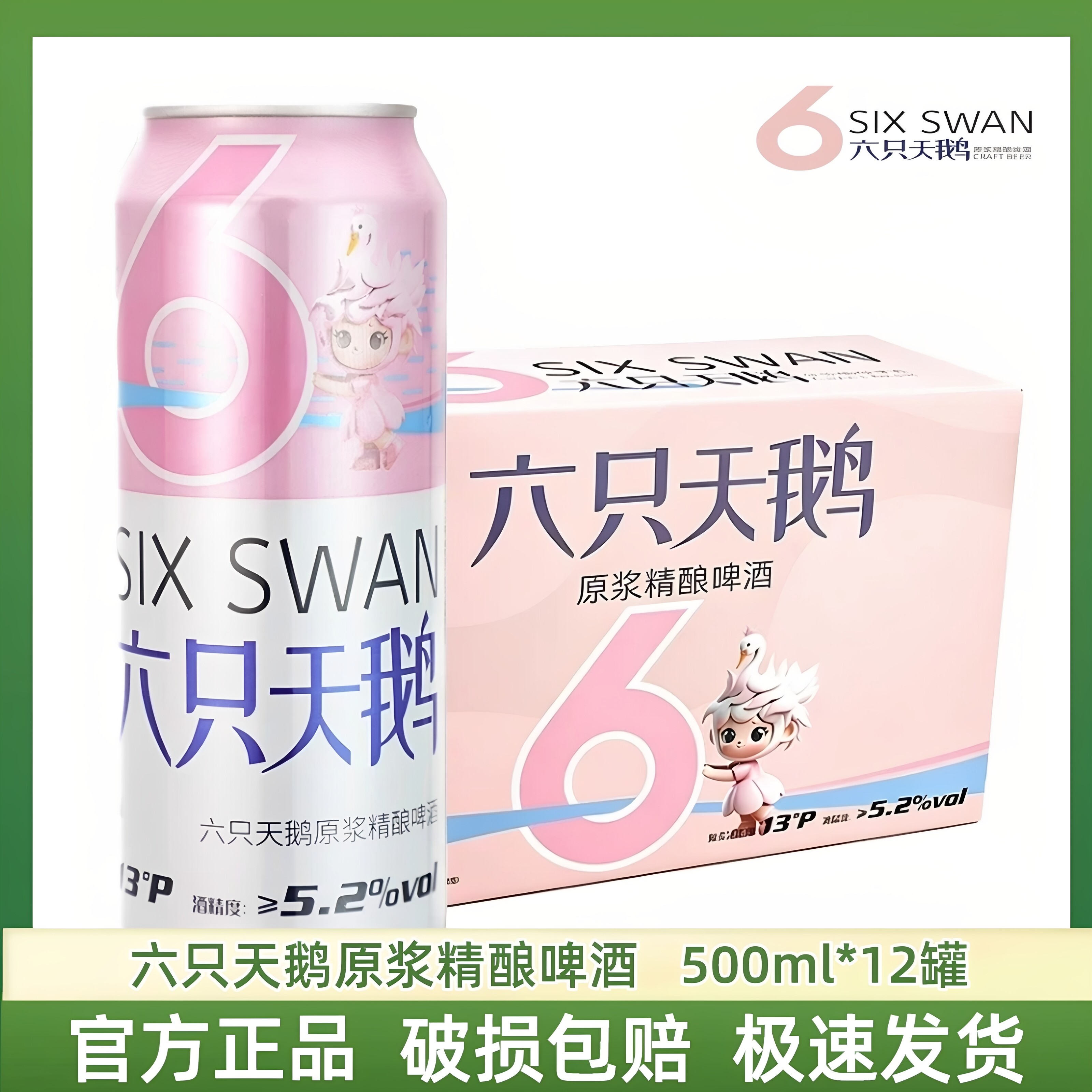 六只天鹅啤500ml*12罐度数5.2°