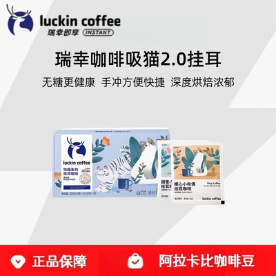 瑞幸咖啡吸猫2.0系列10g*20包/盒