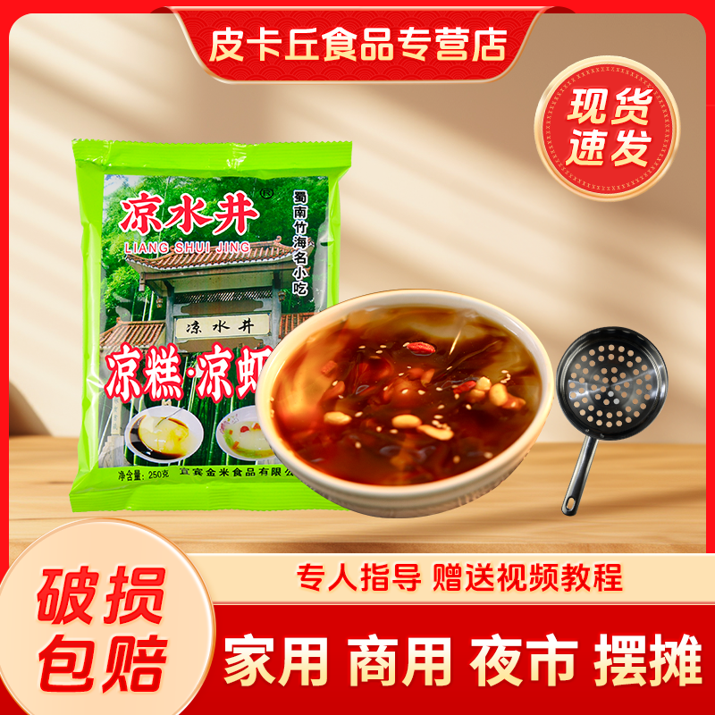 凉水井凉糕凉虾粉原料家用自制