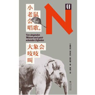 小老鼠会唱歌，大象会吱吱叫  奥地利年度科学图书奖获奖作品 知名动物学家一线工作实录 轻读文库第二季 N文库