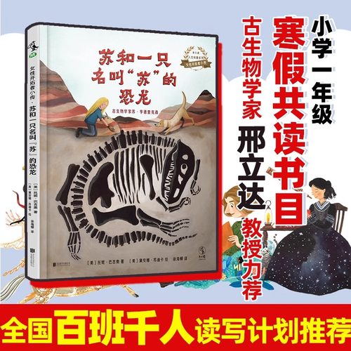 女性开拓者小传：苏和一只名叫“苏”的恐龙 （古生物学家苏·亨德里克森） 小学一年级课外阅读 百班千人推荐