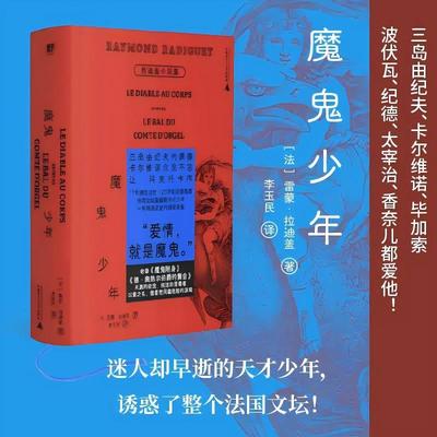 魔鬼少年：拉迪盖小说集（诱惑了整个法国文坛的早逝天才，三岛由纪夫、波伏瓦、香奈儿都爱他！翻译家李玉民全译本，精装口袋书）