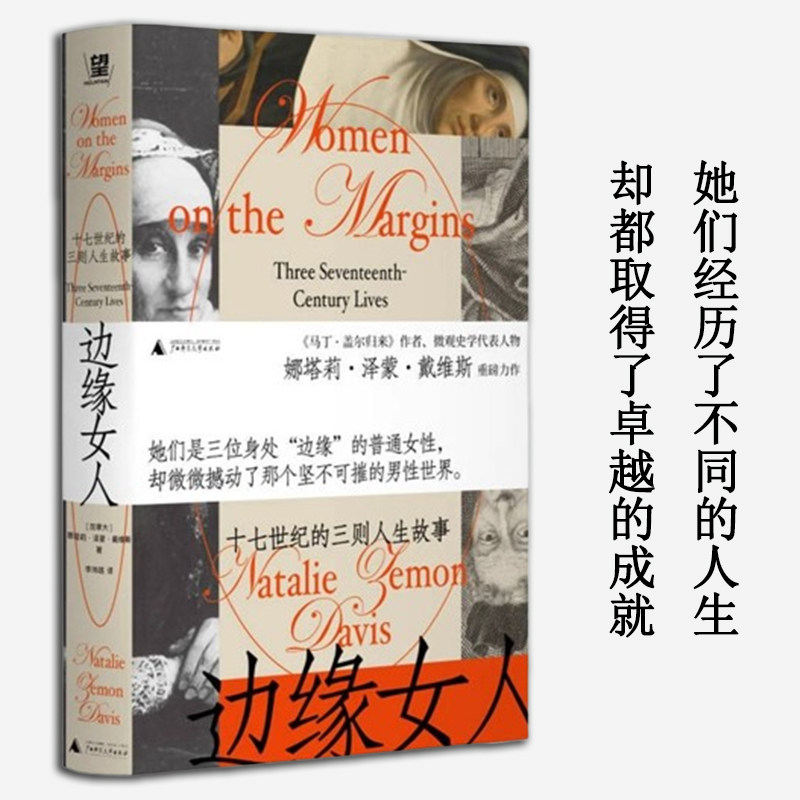 边缘女人 娜塔莉·泽蒙·戴维斯著 她们三位身处“边缘”的普通女性却微微撼动了那个坚不可摧的男性世界 野望出品