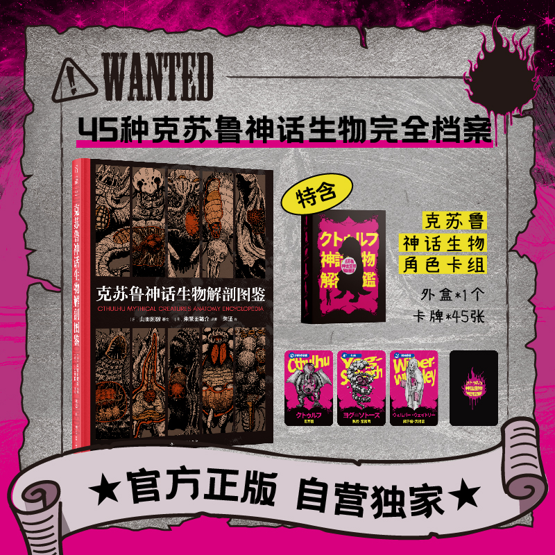 【官方自营卡牌版】克苏鲁神话生物解剖图鉴 45种克苏鲁神话生物完全档案！手绘解剖图+术语解释+能力雷达图 文学 恐怖小说 未读