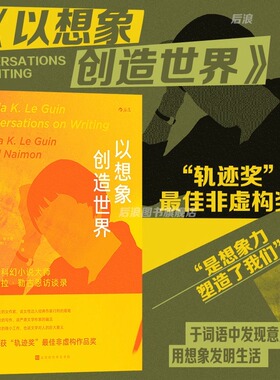 以想象创造世界 科幻小说大师厄休拉勒古恩访谈录 小说诗歌写作方法文学批评专题对话回忆 创作理念技巧书籍 后浪正版
