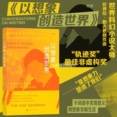 以想象创造世界 科幻小说大师厄休拉勒古恩访谈录 小说诗歌写作方法文学批评专题对话回忆 创作理念技巧书籍 后浪正版