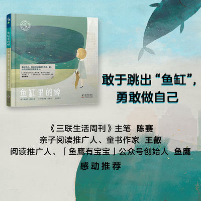 【童书88元5件活动】鱼缸里的鲸（敢于跳出“鱼缸”，勇敢做自己）