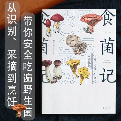 未读食菌记饮食文化菌子