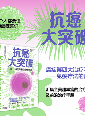 【99元5件活动】抗癌大突破 了解癌症的病因与原理。拆穿癌细胞骗过免疫系统的伎俩，重新启动人体内建的抗癌机制