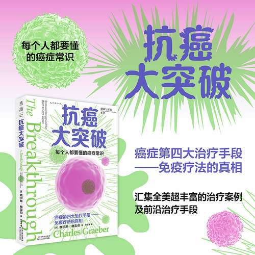 未读癌症病因抗癌机制