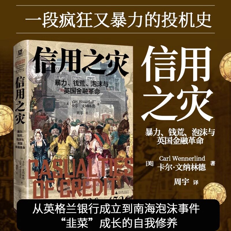 信用之灾 暴力钱荒泡沫与英国金融革命 孕育金融革命的思想背景追溯 信用扩张血本无归 野望出品