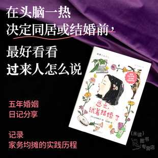 已婚人士心得分享 实现男女平等 日本文学 试着结婚了 未读 两性相处 未婚人士必读指南 亲密关系 总之 从均摊家务开始