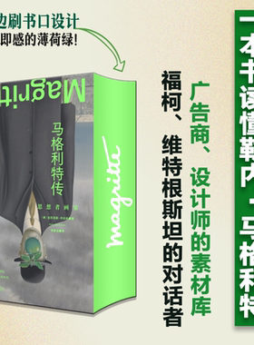 【刷边】马格利特传：思想者画家  亚历克斯·丹切夫著 绘画乃思想的可见描述 广西师范大学出版社  贝贝特出品