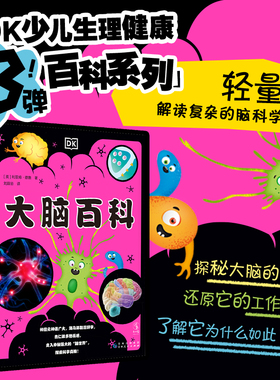 DK大脑百科：一本写给少年儿童的大脑百科全书，轻量化解读复杂的脑科学知识