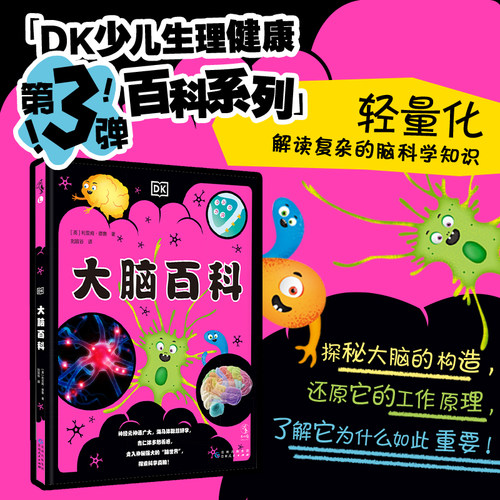 未小读DK大脑百科脑科学知识