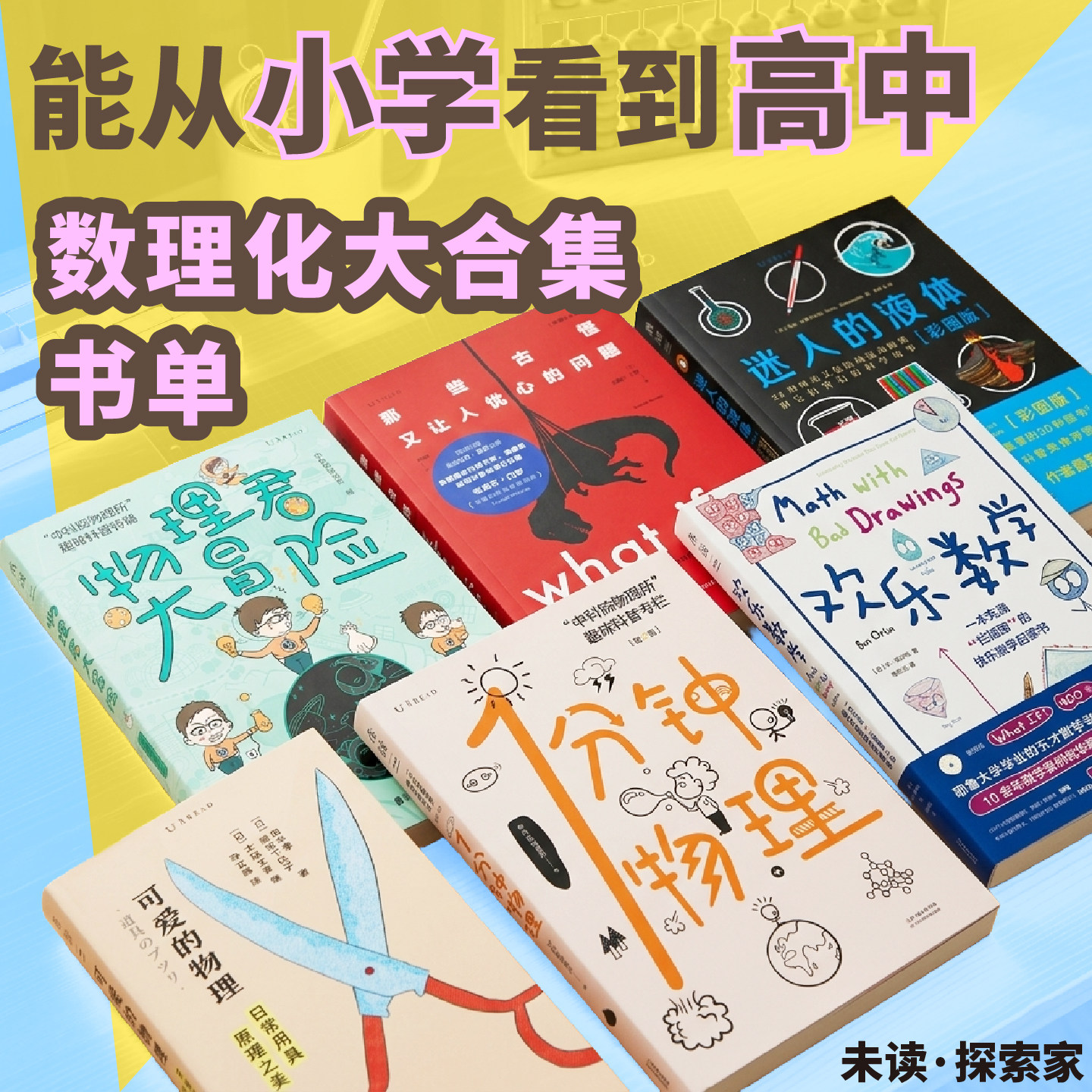 【未读书单】未读探索家数理化大合集书单系列 能从小学看到高中的趣味科普书 一分钟物理 欢乐数学 可爱的物理 元素的盛宴