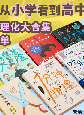 【套装限赠】未读探索家数理化大合集书单系列 能从小学看到高中的趣味科普书 一分钟物理 欢乐数学 可爱的物理 元素的盛宴