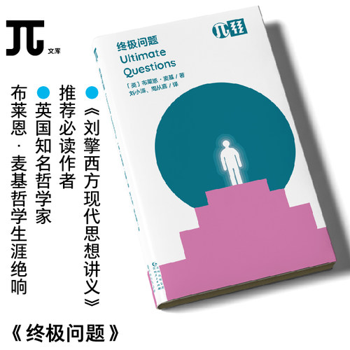轻读文库哲学入门现代思想刘擎