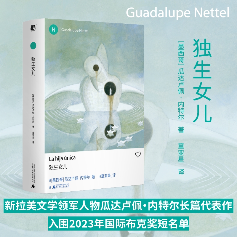 独生女儿  新拉美文学领军人物瓜达卢佩·内特尔长篇力作！重新探讨母职、家庭的定义，献给所有未抵达的母亲与非典型的生命 野望