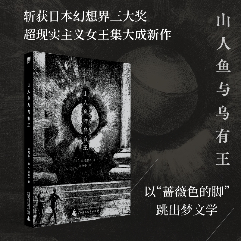 【首版赠明信片3张】山人鱼与乌有王  斩获日本幻想界三大奖 山尾悠子著 承继涩泽龙彦 超现实主义女王集大成新作  野望