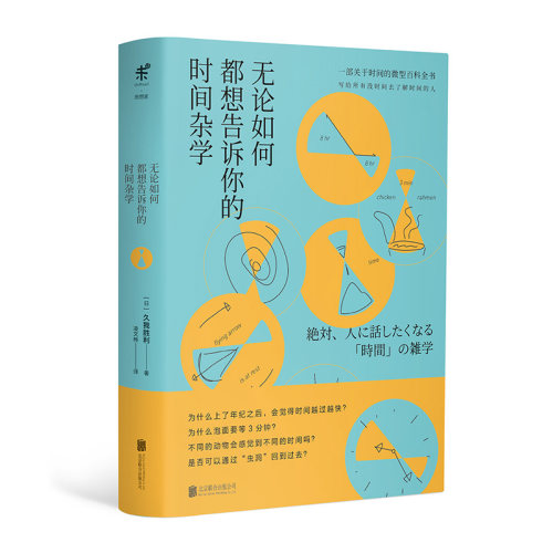 【99元5件活动】无论如何都想告诉你的时间杂学