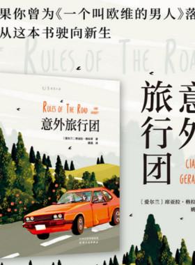 【99元5件活动】意外旅行团  公路版《一个叫欧维的男人》我们终须一次义无反顾的疯狂，看见人生辽阔