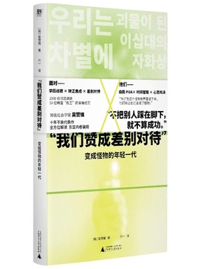 我们赞成差别对待  变成怪物的年轻一代 吴赞镐著广西师范大学出版社韩国社会发展研究献给东亚卷王与做题家的反思与疗治 野望出品
