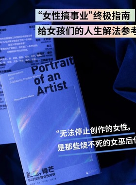 脸庞 锋芒 与25位先锋女性对谈 访谈与肖像 从艺术时尚到影音界，难以超越的全明星阵容 对话我们时代的大女主和女魔头  野望出品