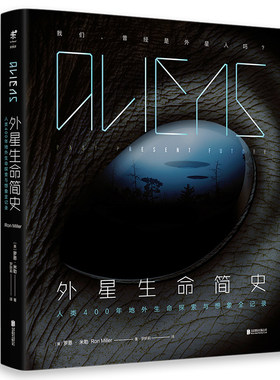 【单品直降】外星生命简史：人类400年地外生命探索与想象全记录
