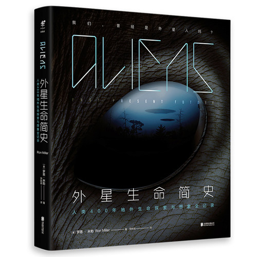 【单品直降】外星生命简史：人类400年地外生命探索与想象全记录