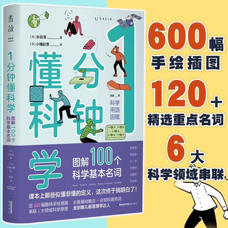 1分钟懂科学 图解100个科学基本名词 趣味图解物理、电磁、化学、生物、地理、宇宙6大领域 科普热词 一分钟懂科学