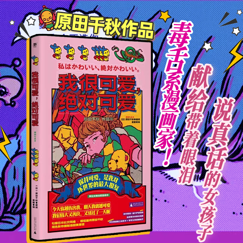 我很可爱，绝对可爱  献给带着眼泪说真话的女孩，收录《链锯人》联名海报，超大16开护封贴纸，首刷限定赠礼！原田千秋 野望出品