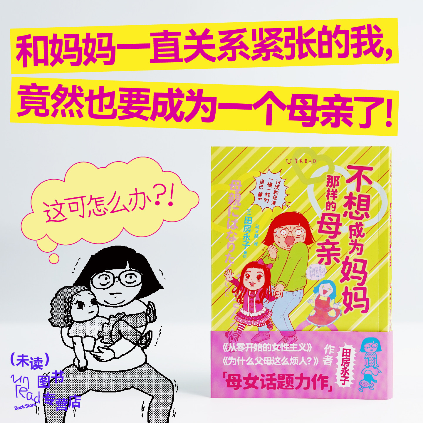 【官方自营赠贴纸】不想成为妈妈那样的母亲 怎样打破母女关系魔咒？ 从零开始的女性主义 为什么父母这么烦人 田房永子  未读